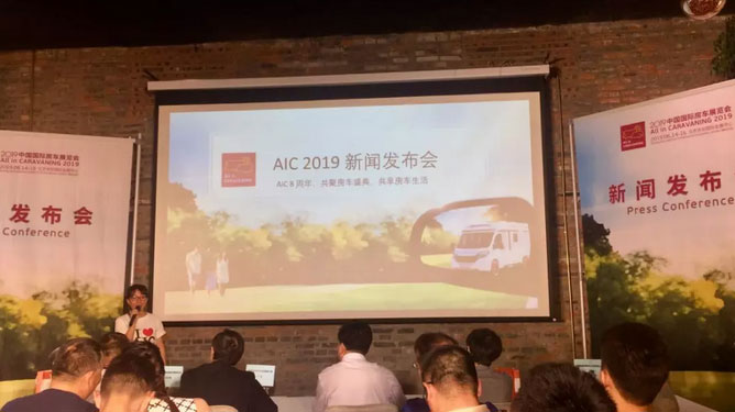 AIC 2019新闻发布会在京举办