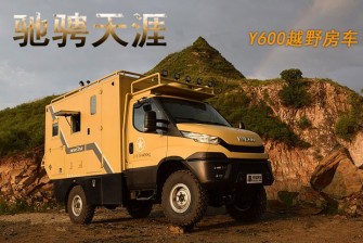 依维柯Y600越野房车